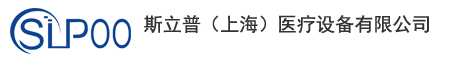 斯立普（上海）醫(yī)療設(shè)備有限公司